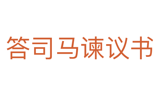 答司马谏议书