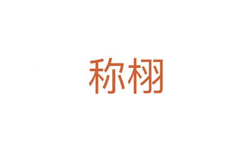 称栩