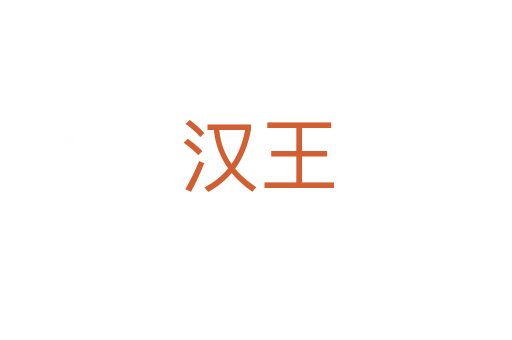 汉王