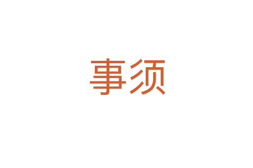 事须