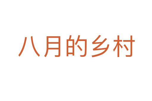八月的乡村
