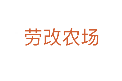 劳改农场