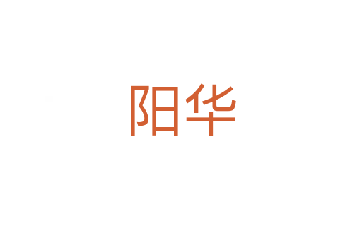 阳华