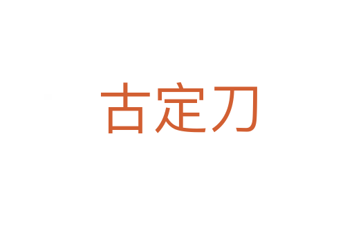 古定刀
