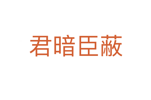 君暗臣蔽