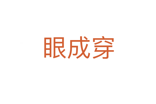 眼成穿