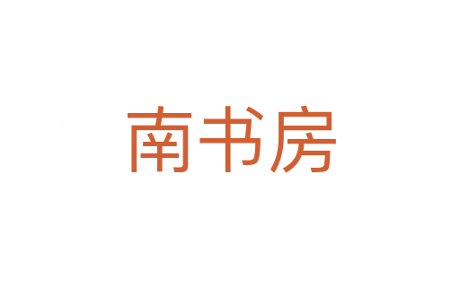南书房