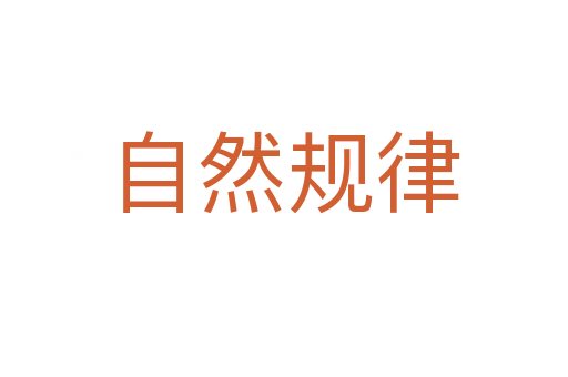 自然规律