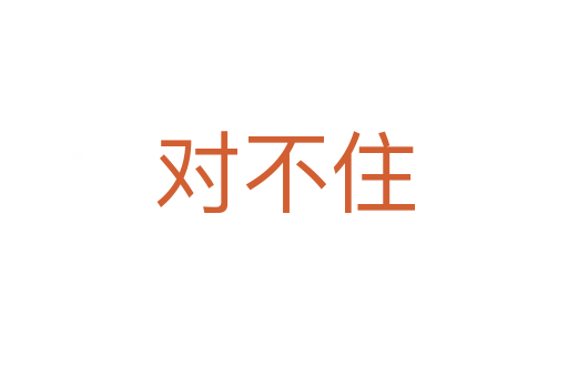 对不住