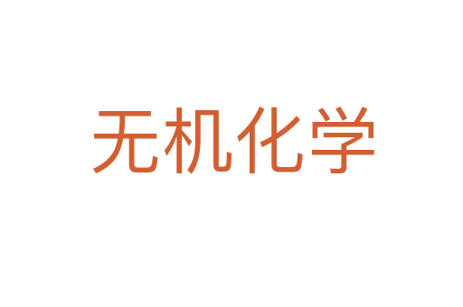 无机化学