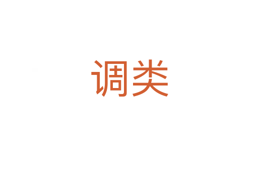 调类