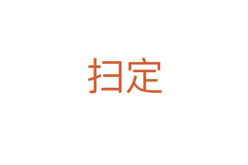 扫定