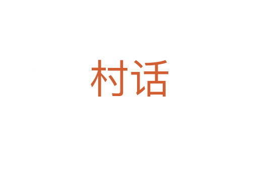 村话