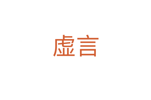 虚言