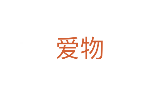 爱物