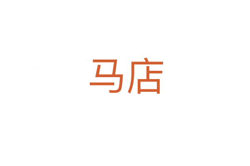 马店
