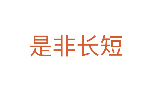 是非长短