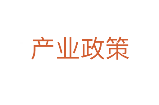 产业政策
