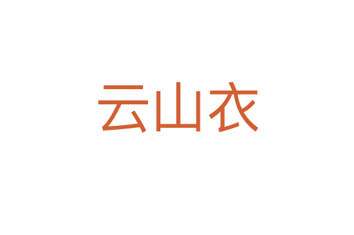 云山衣