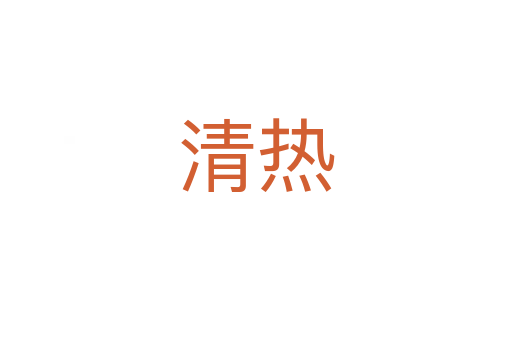 清热