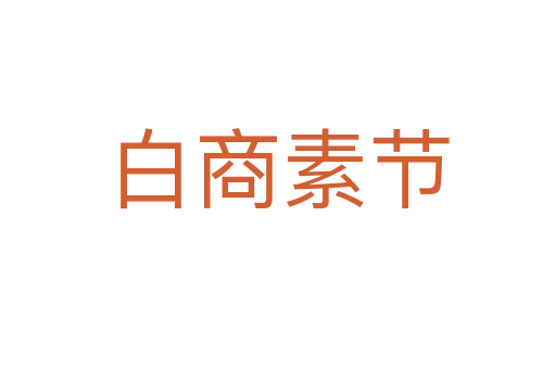 白商素节