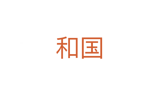 和国