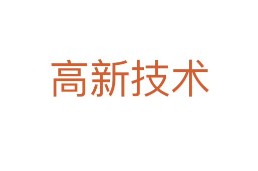 高新技术