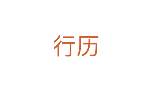 行历