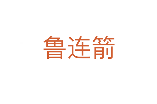鲁连箭