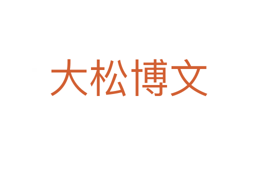 大松博文