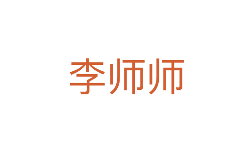 李师师