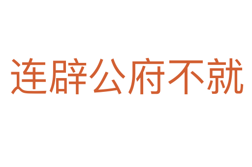 连辟公府不就