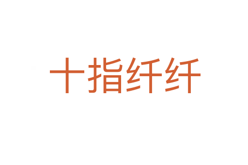 十指纤纤