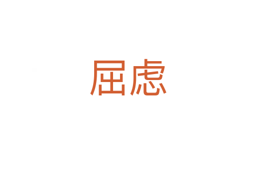 屈虑