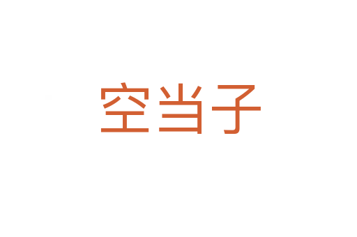 空当子