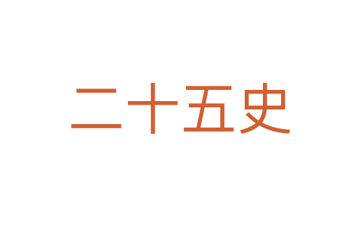 二十五史