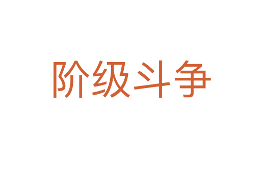 阶级斗争