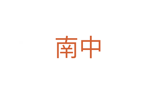 南中