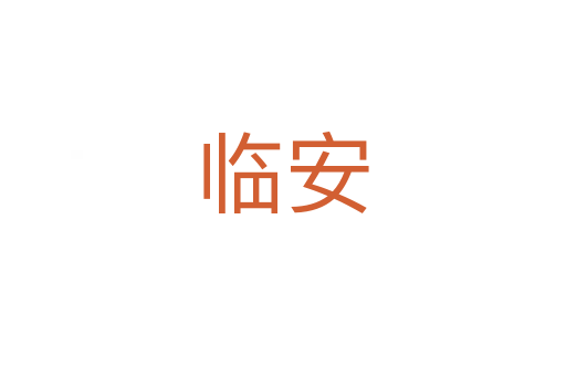 临安