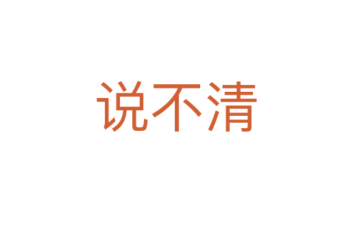 说不清