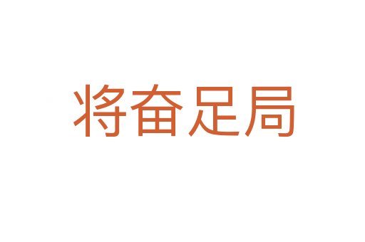 将奋足局