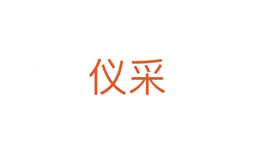 仪采