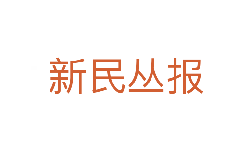 新民丛报