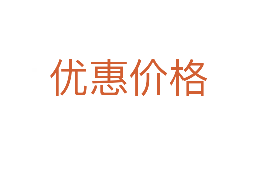 优惠价格