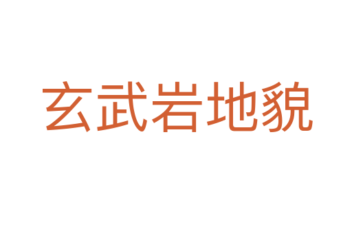 玄武岩地貌