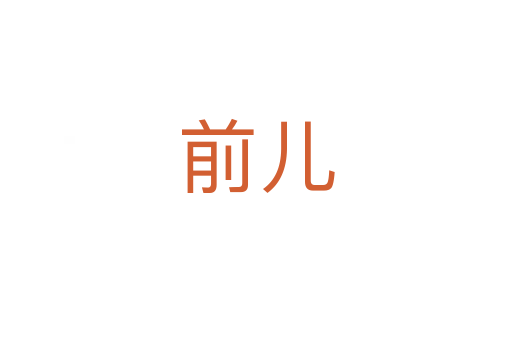 前儿