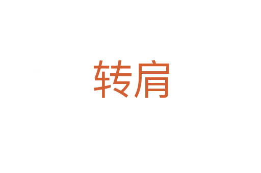 转肩