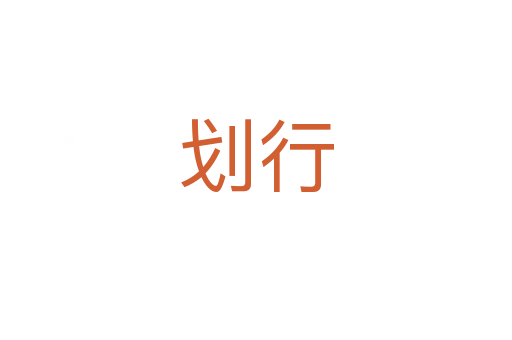 划行