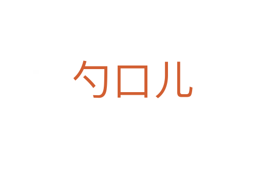 勺口儿
