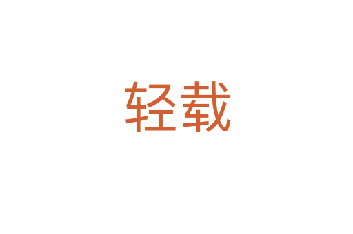轻载